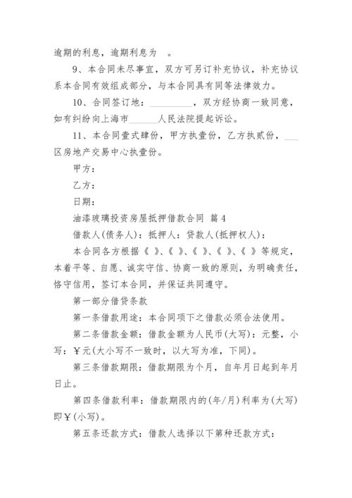油漆玻璃投资房屋抵押借款合同.docx