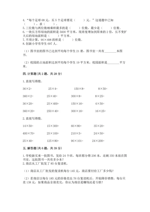 冀教版四年级下册数学第三单元 三位数乘以两位数 测试卷附参考答案（夺分金卷）.docx