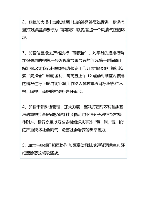 村软弱后进党组织整改措施与乡镇四月份扫黑除恶工作情况汇报（合集）