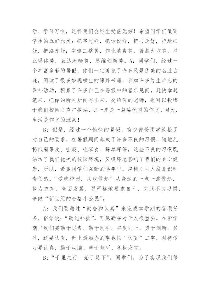 小学生秋季开学广播稿.docx