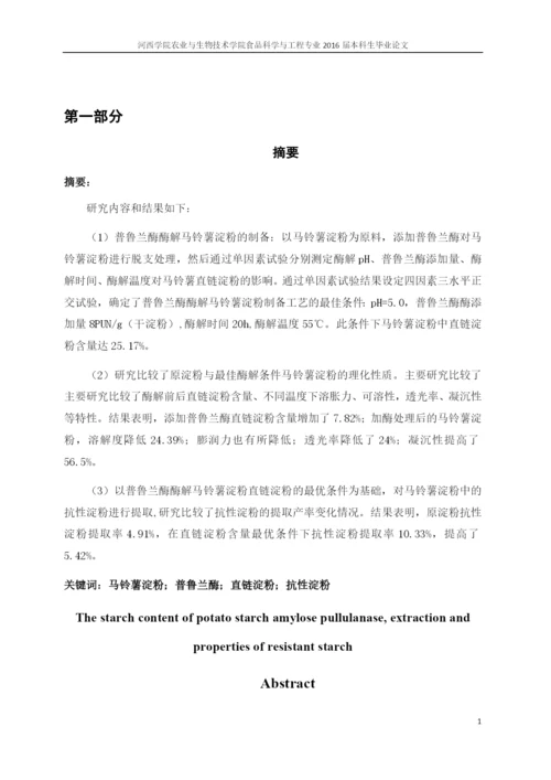 普鲁兰酶对马铃薯淀粉中直链淀粉含量、性质的影响及抗性淀粉提取--毕业论文.docx