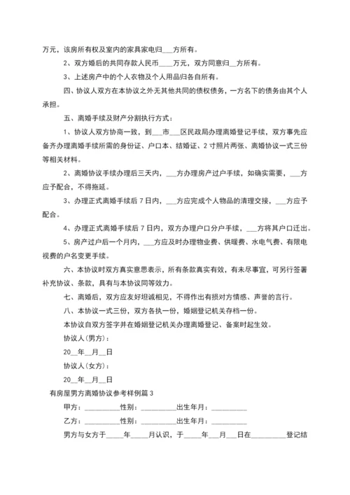 有房屋男方离婚协议参考样例(律师精选10篇).docx