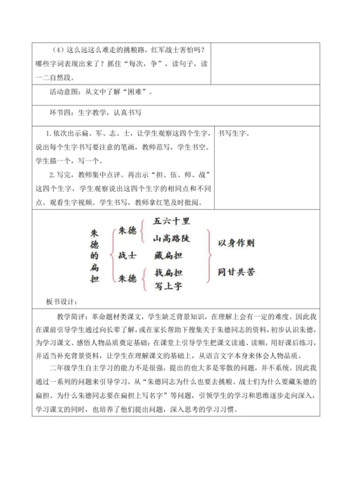 【新课标】二年级语文上册第六单元单元第4课时朱德的扁担大单元教学设计