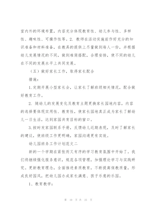幼儿园班务工作计划范文5篇.docx