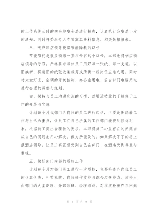 酒店前台主管工作计划.docx