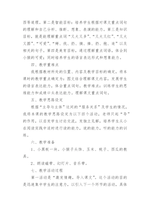 小猴子下山说课稿_3.docx