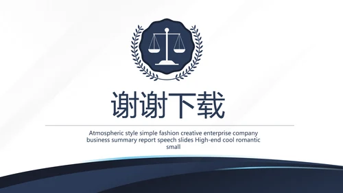 蓝色稳重霸气法律工作总结述职动态PPT模板