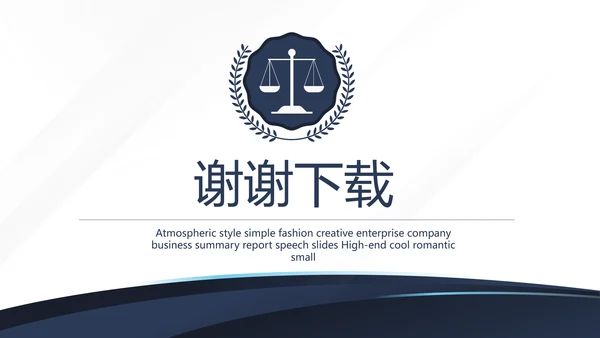 蓝色稳重霸气法律工作总结述职动态PPT模板