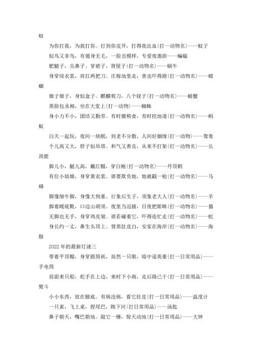 春节灯谜大全及答案（三篇）.docx