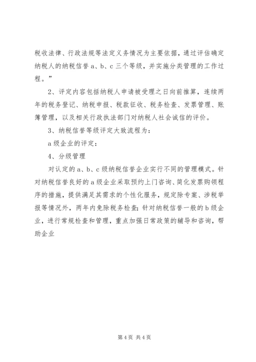 关于企业纳税信用管理的探讨与思考 (8).docx