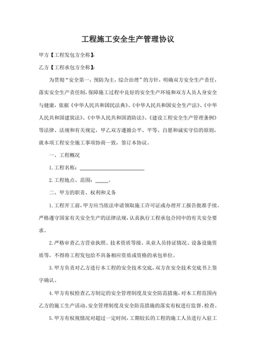 工程施工安全生产管理协议