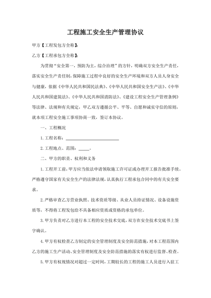 工程施工安全生产管理协议