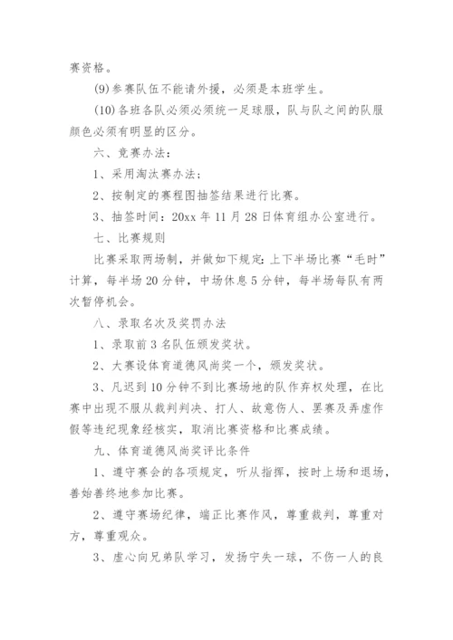 小学校园足球比赛活动方案_2.docx