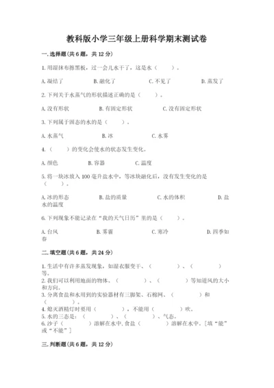 教科版小学三年级上册科学期末测试卷带答案（夺分金卷）.docx