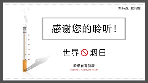 世界无烟日禁止吸烟有害健康PPT模板