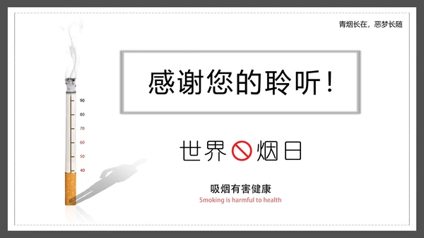 世界无烟日禁止吸烟有害健康PPT模板
