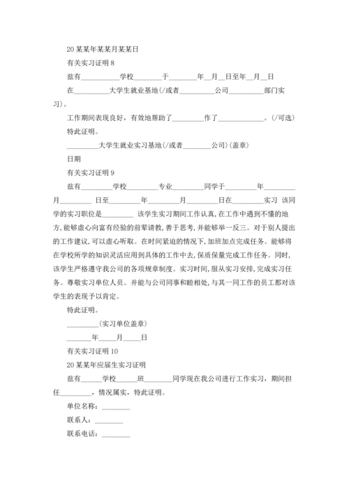 有关实习证明.docx