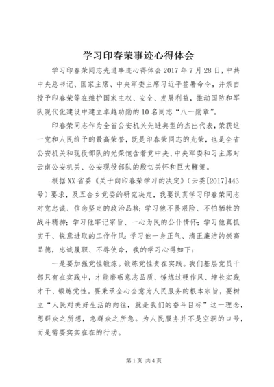 学习印春荣事迹心得体会.docx