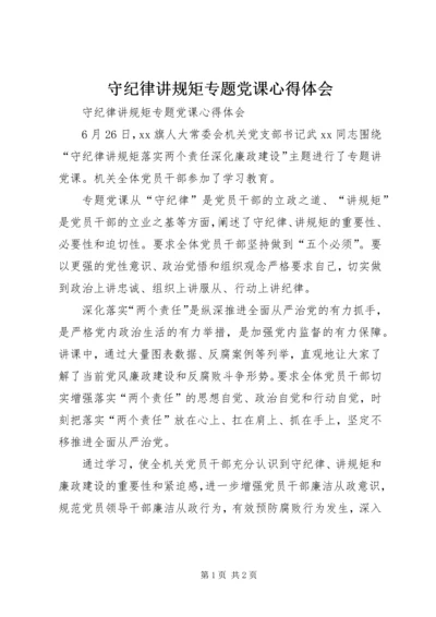 守纪律讲规矩专题党课心得体会.docx