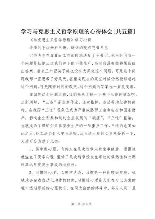 学习马克思主义哲学原理的心得体会[共五篇] (2).docx