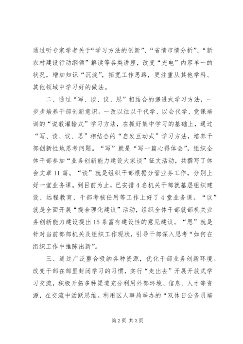 区委组织部狠抓学习培养干部业务创新意识.docx