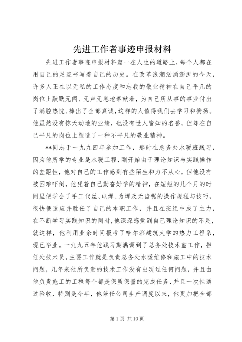 先进工作者事迹申报材料.docx