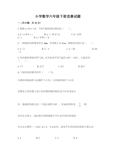 小学数学六年级下册竞赛试题含答案【培优a卷】.docx