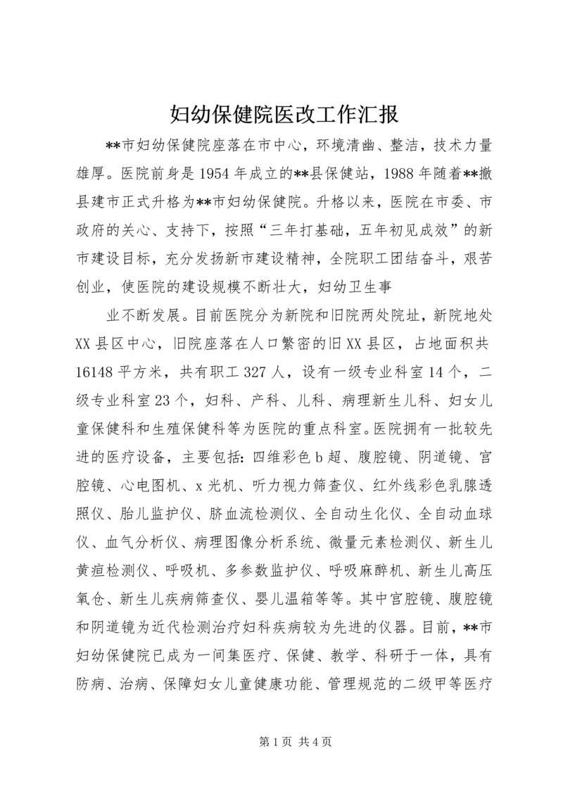 妇幼保健院医改工作汇报 (5).docx