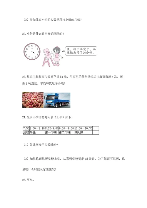 小学三年级数学应用题50道及参考答案能力提升