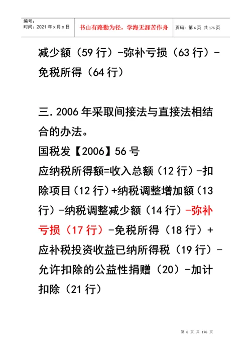 企业所得税汇算清缴及纳税申报表填报技巧.docx