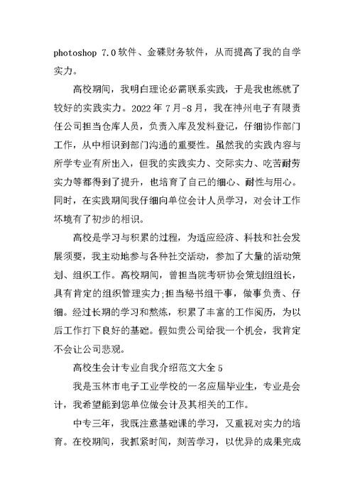 大学生会计专业自我介绍范文大全