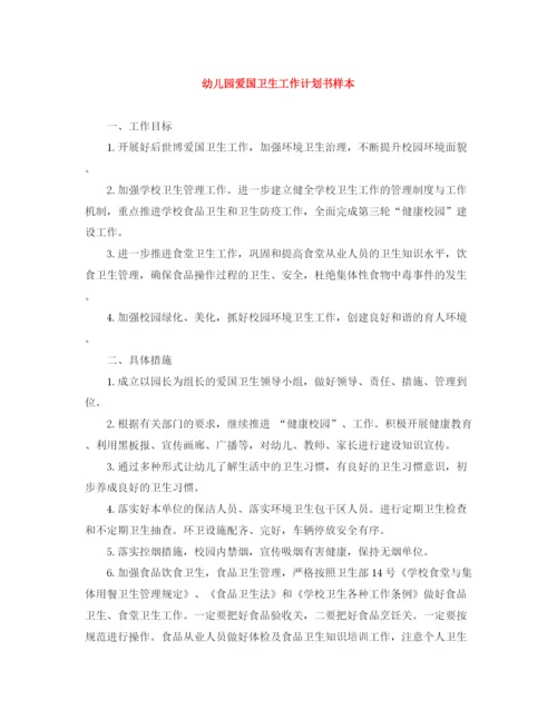 精编之幼儿园爱国卫生工作计划书样本.docx