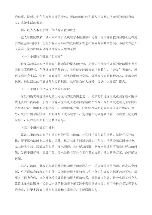 浅析社会小组工作方法介入流浪儿童救助服务的思考.docx