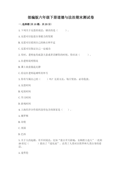 部编版六年级下册道德与法治期末测试卷带答案.docx
