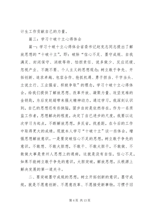 学习“十破十立”“十强化十转变”心得体会第三期范文大全 (5).docx