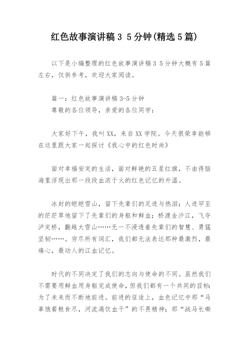 红色故事演讲稿3 5分钟(精选5篇).docx