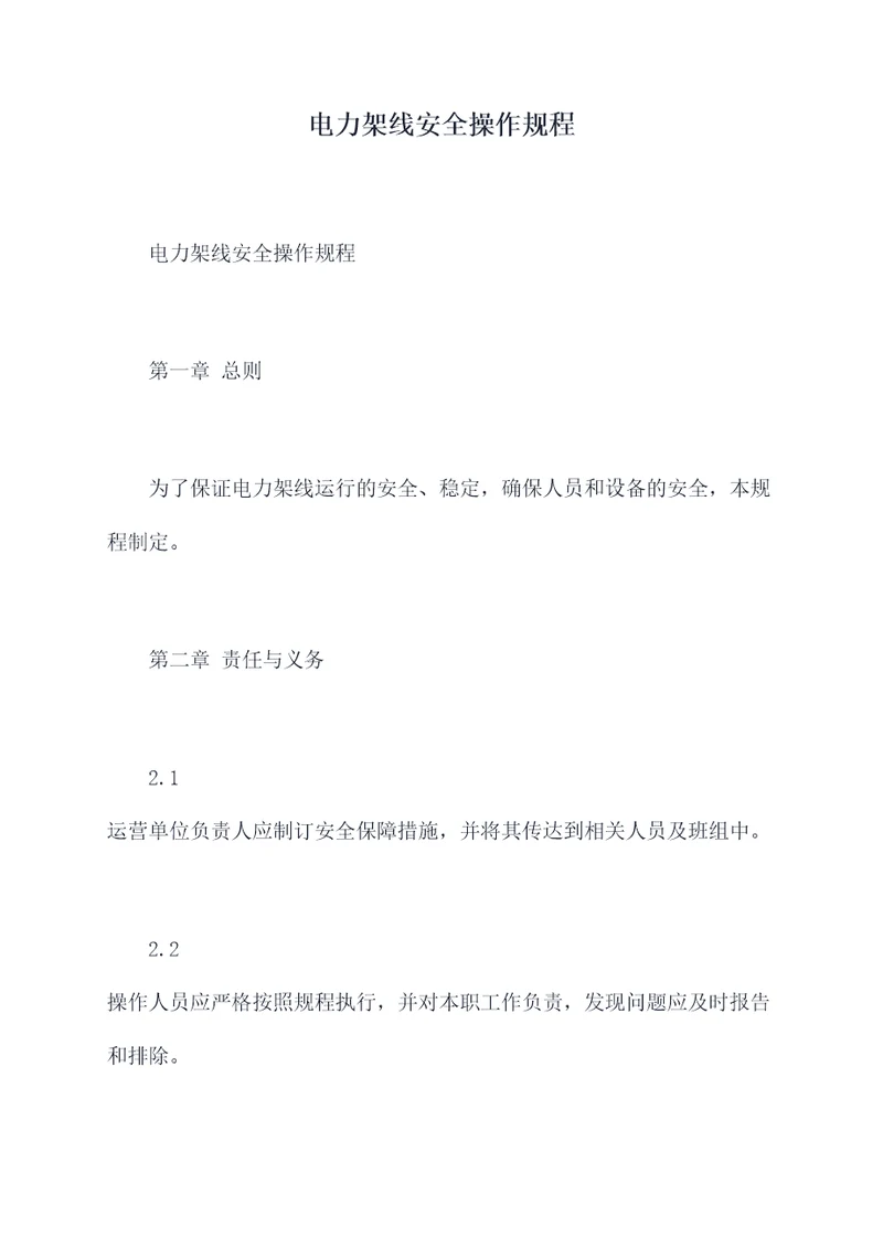 电力架线安全操作规程
