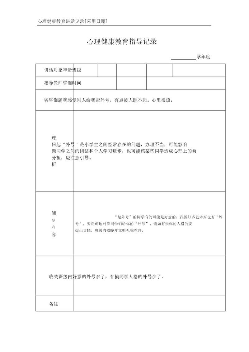 版心理健康教育谈话记录