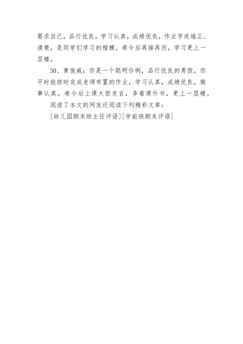 小学一年级期末班主任评语（一）.docx