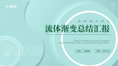 绿色小清新流体职场总结汇报PPT模板