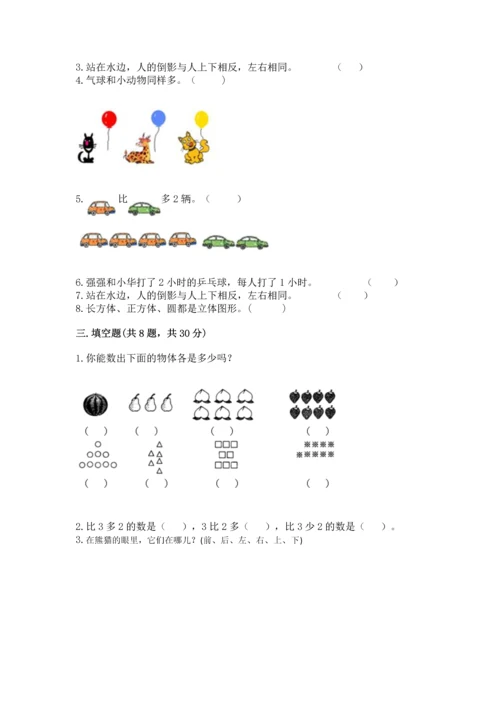 人教版一年级上册数学期中测试卷精品【典型题】.docx