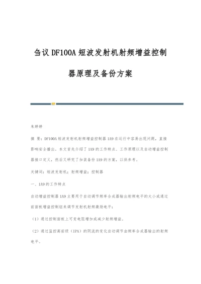 刍议DF100A短波发射机射频增益控制器原理及备份方案.docx