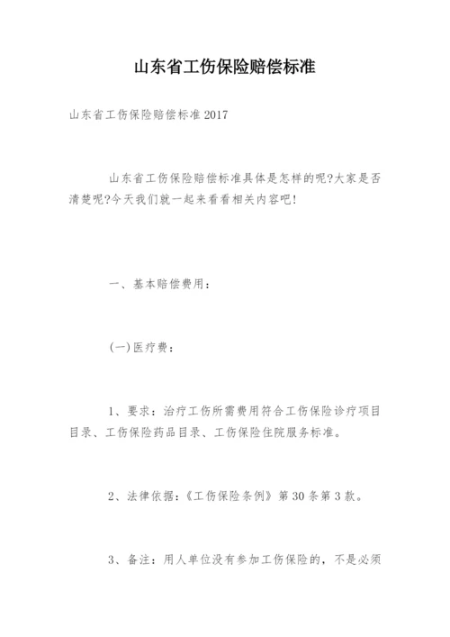 山东省工伤保险赔偿标准.docx