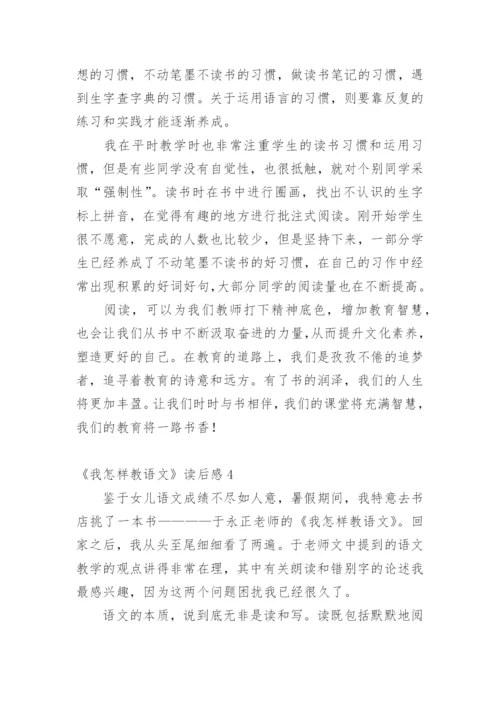 《我怎样教语文》读后感.docx