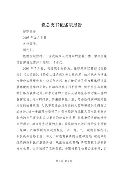 党总支书记述职报告 (11).docx