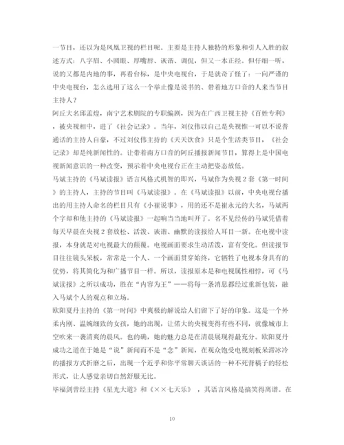精编之经典范文浅析主持人在新闻评论类节目中的评论语言.docx