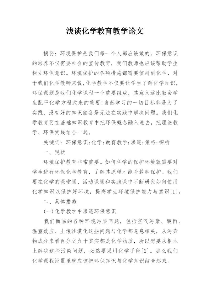 浅谈化学教育教学论文.docx