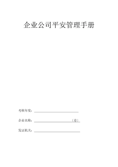 企业公司安全管理手册