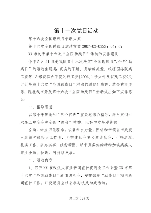 第十一次党日活动 (3).docx