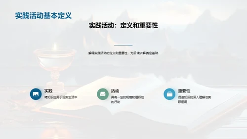 实践活动的力量